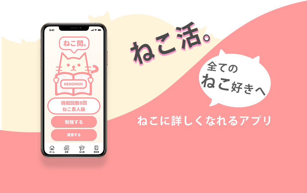 ねこ活。アプリ